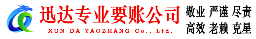 孝南迅达讨账公司